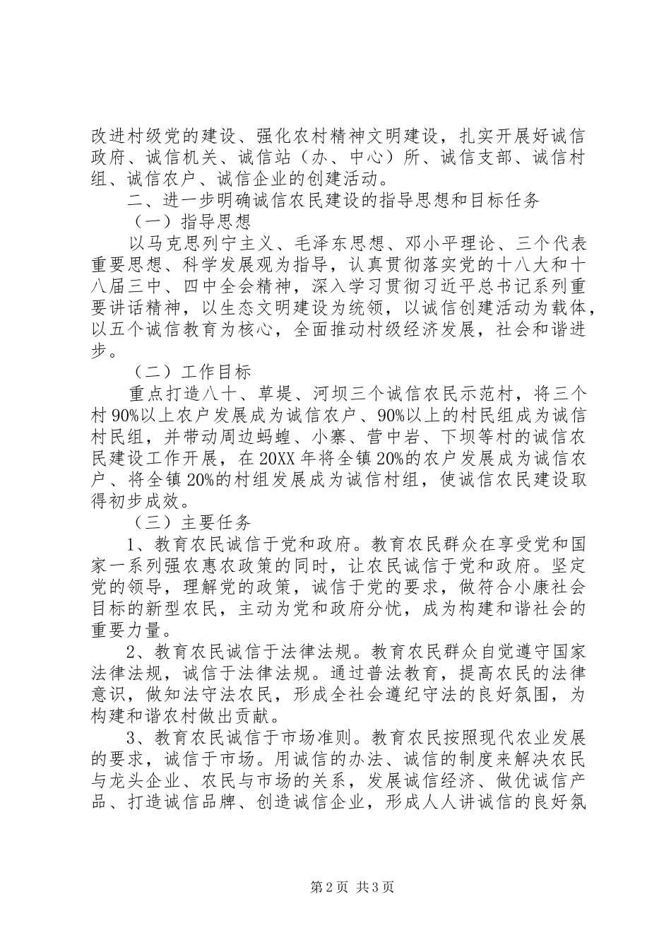 2024年诚信农民建设工作实施方案_第2页