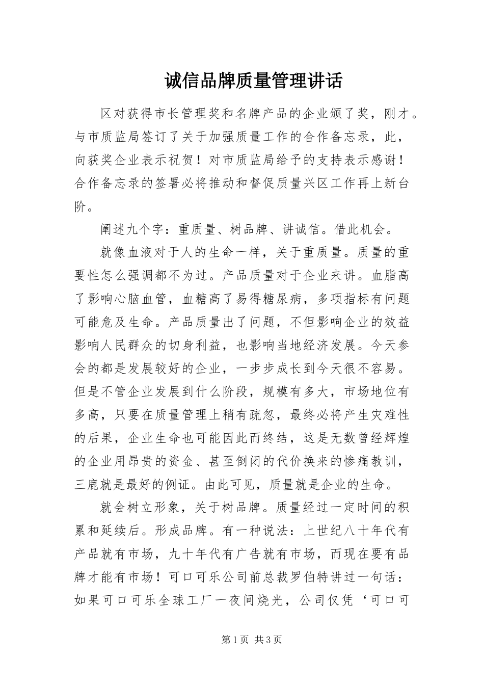2024年诚信品牌质量管理致辞_第1页