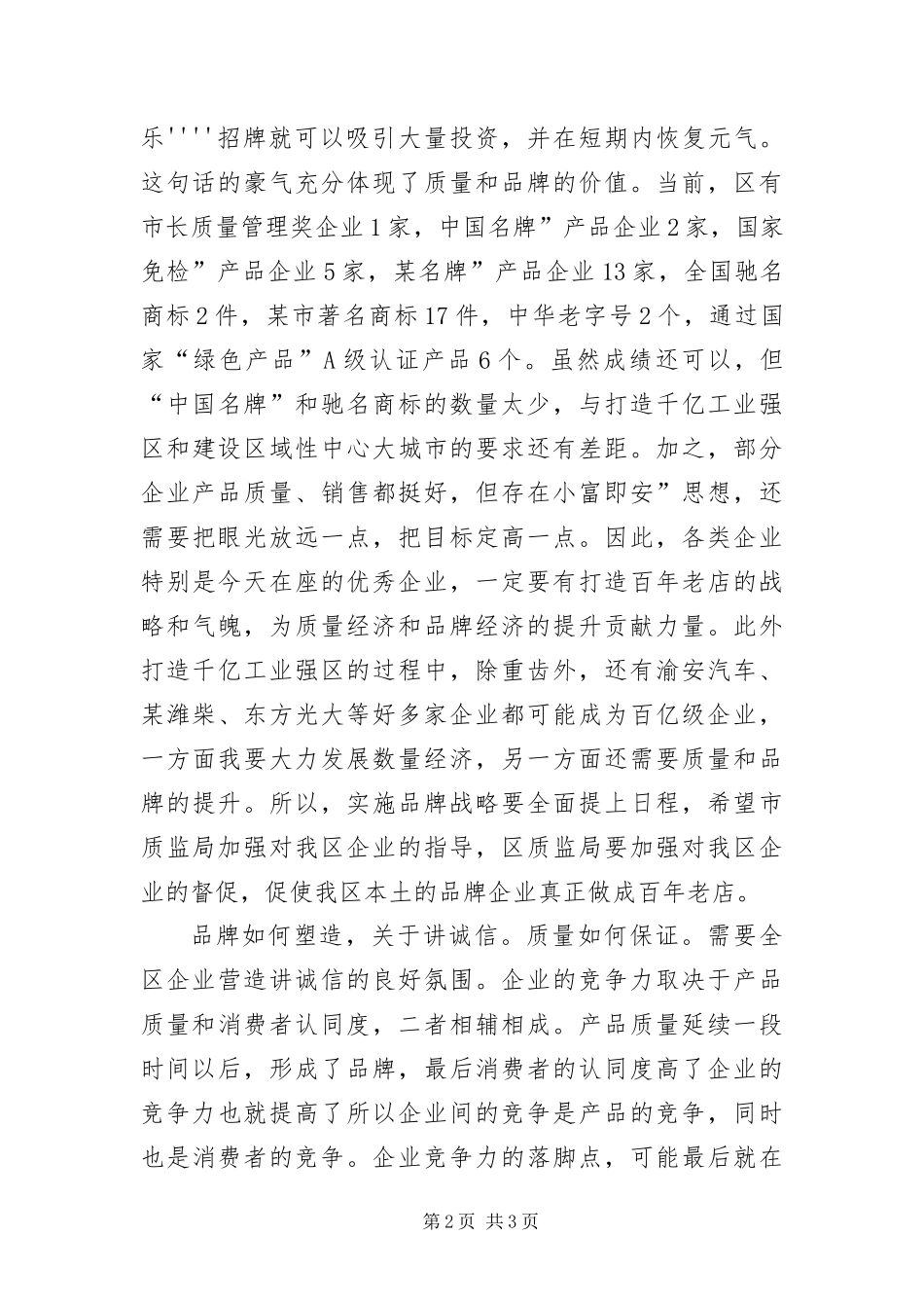 2024年诚信品牌质量管理致辞_第2页