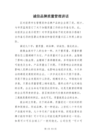 2024年诚信品牌质量管理致辞