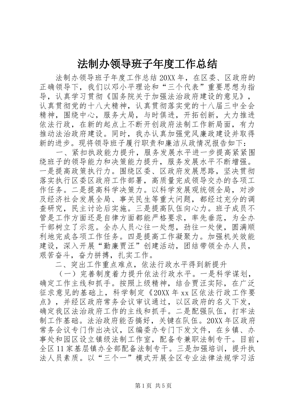 2024年法制办领导班子年度工作总结_第1页