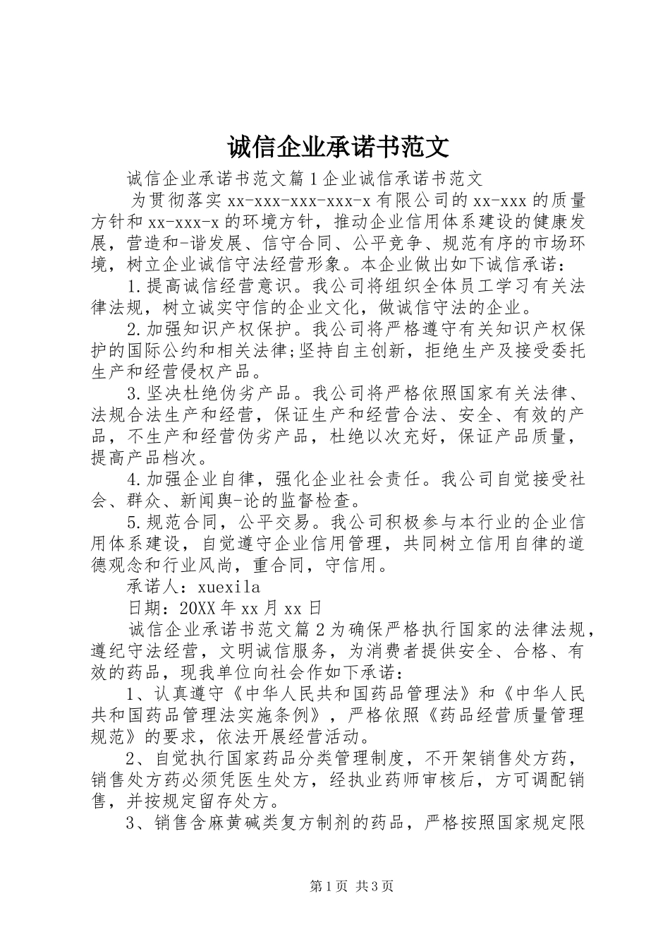 2024年诚信企业承诺书范文_第1页
