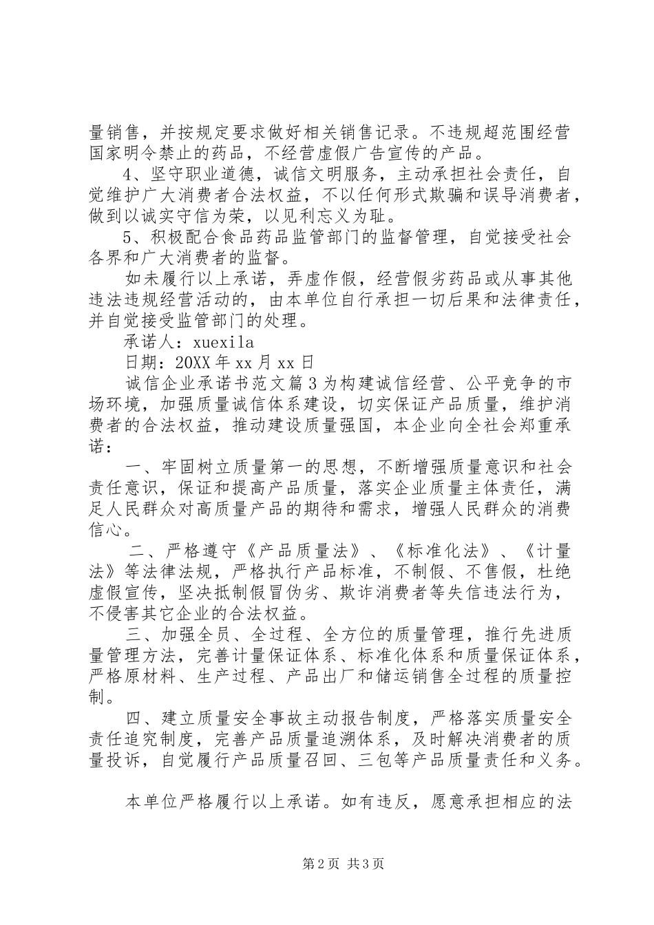 2024年诚信企业承诺书范文_第2页