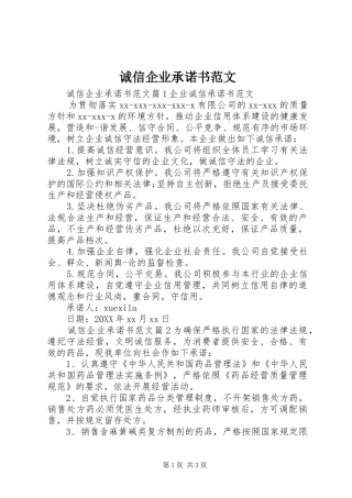 2024年诚信企业承诺书范文