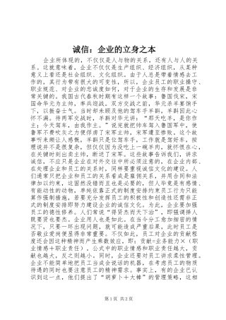 2024年诚信企业的立身之本