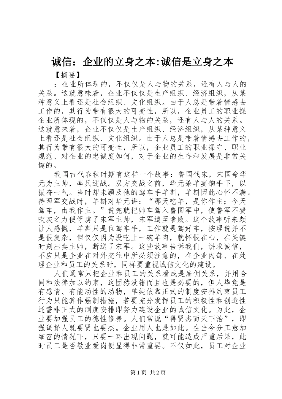 2024年诚信企业的立身之本诚信是立身之本_第1页