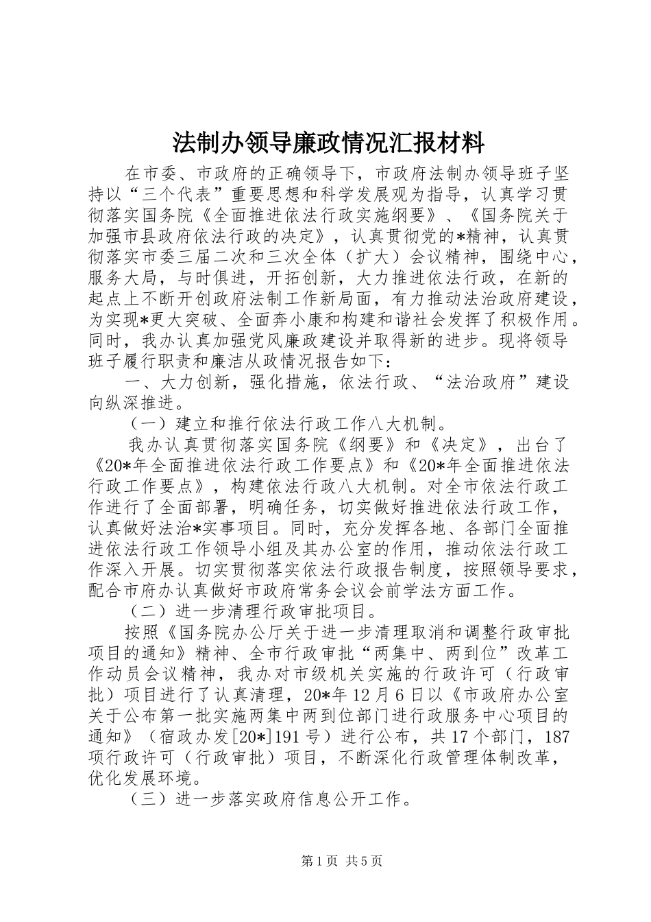 2024年法制办领导廉政情况汇报材料_第1页