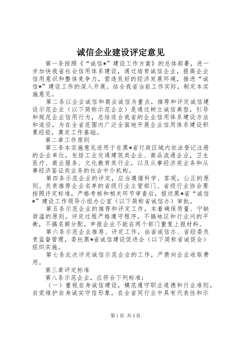 2024年诚信企业建设评定意见_第1页
