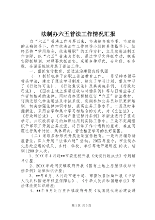 2024年法制办六五普法工作情况汇报