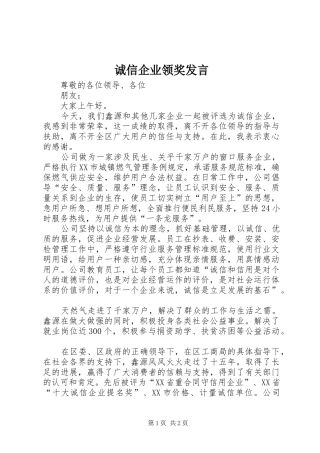 2024年诚信企业领奖讲话