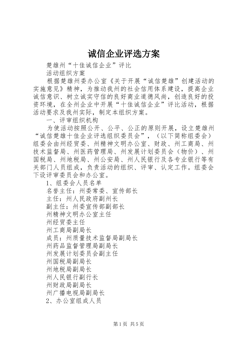 2024年诚信企业评选方案_第1页