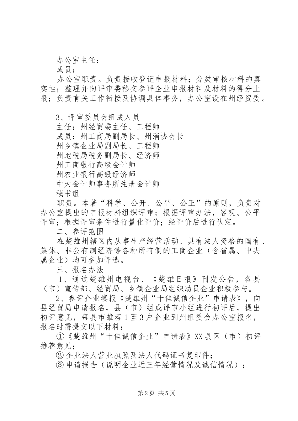 2024年诚信企业评选方案_第2页