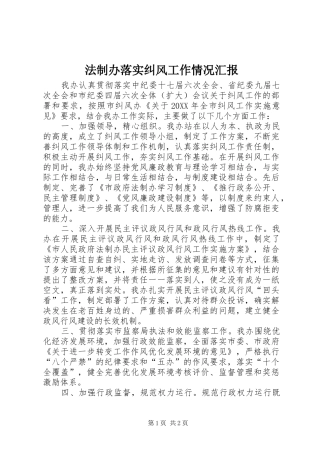 2024年法制办落实纠风工作情况汇报