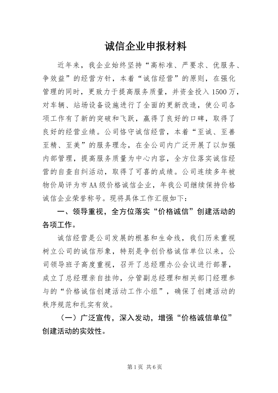 2024年诚信企业申报材料_第1页