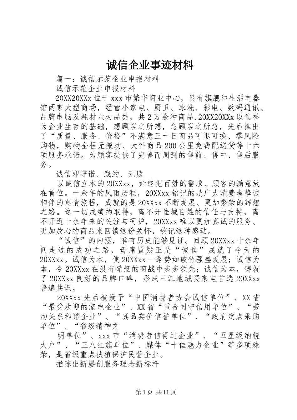 2024年诚信企业事迹材料_第1页