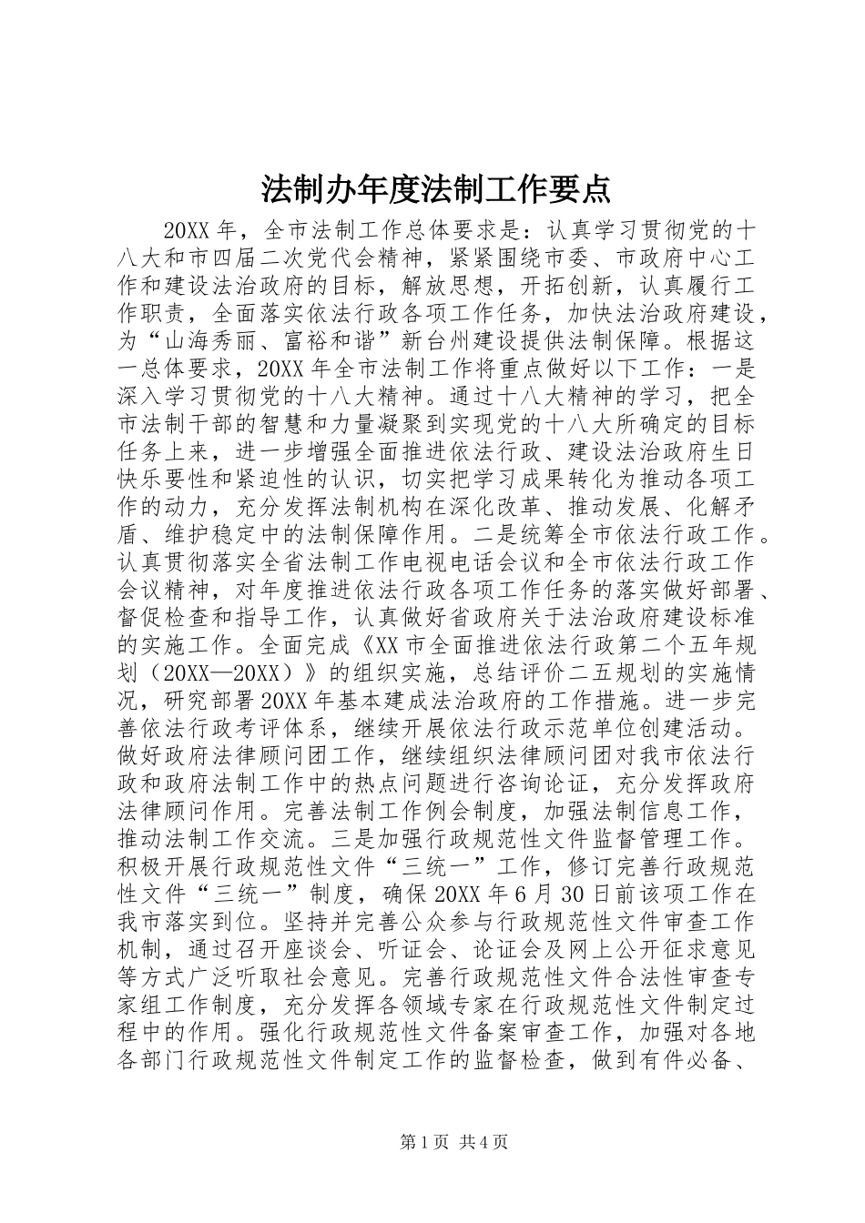 2024年法制办年度法制工作要点_第1页