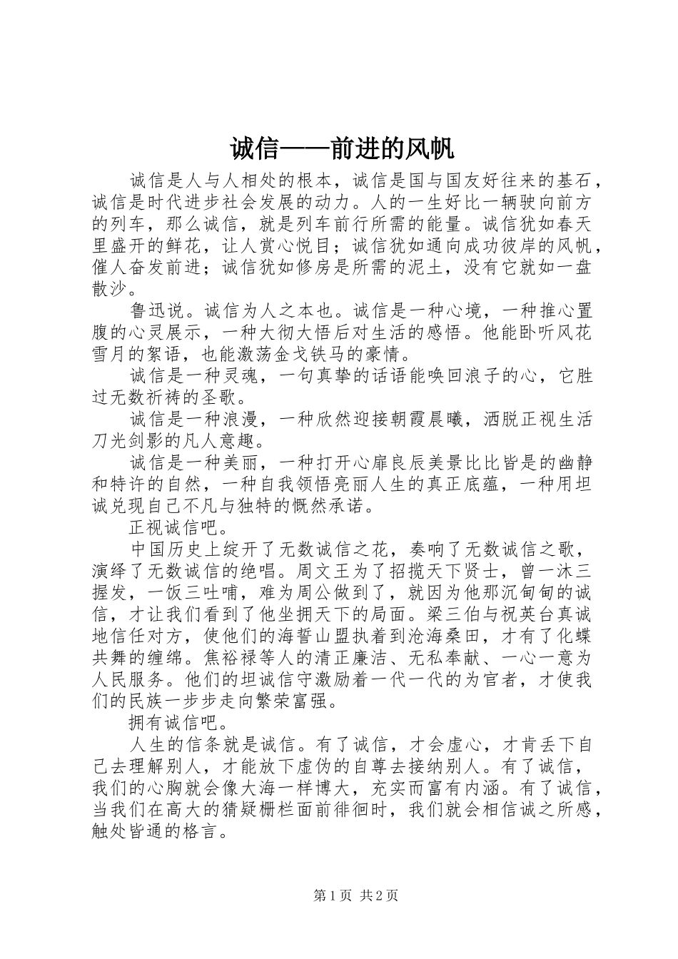 2024年诚信前进的风帆_第1页