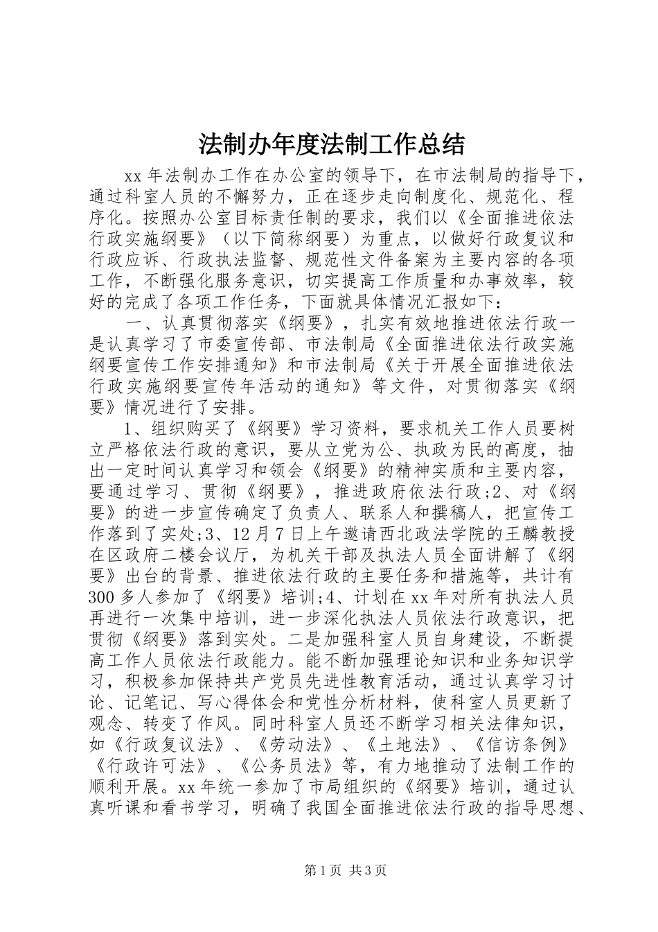 2024年法制办年度法制工作总结_第1页