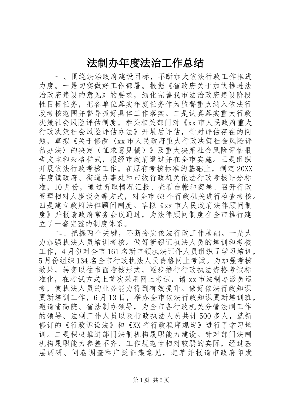 2024年法制办年度法治工作总结_第1页