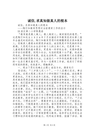 2024年诚信求真知做真人的根本