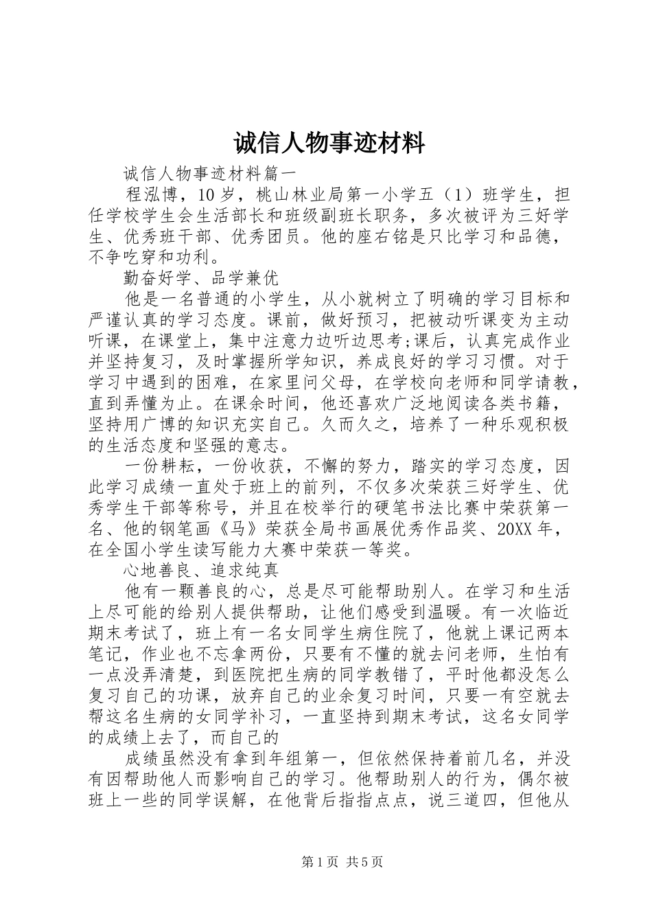 2024年诚信人物事迹材料_第1页