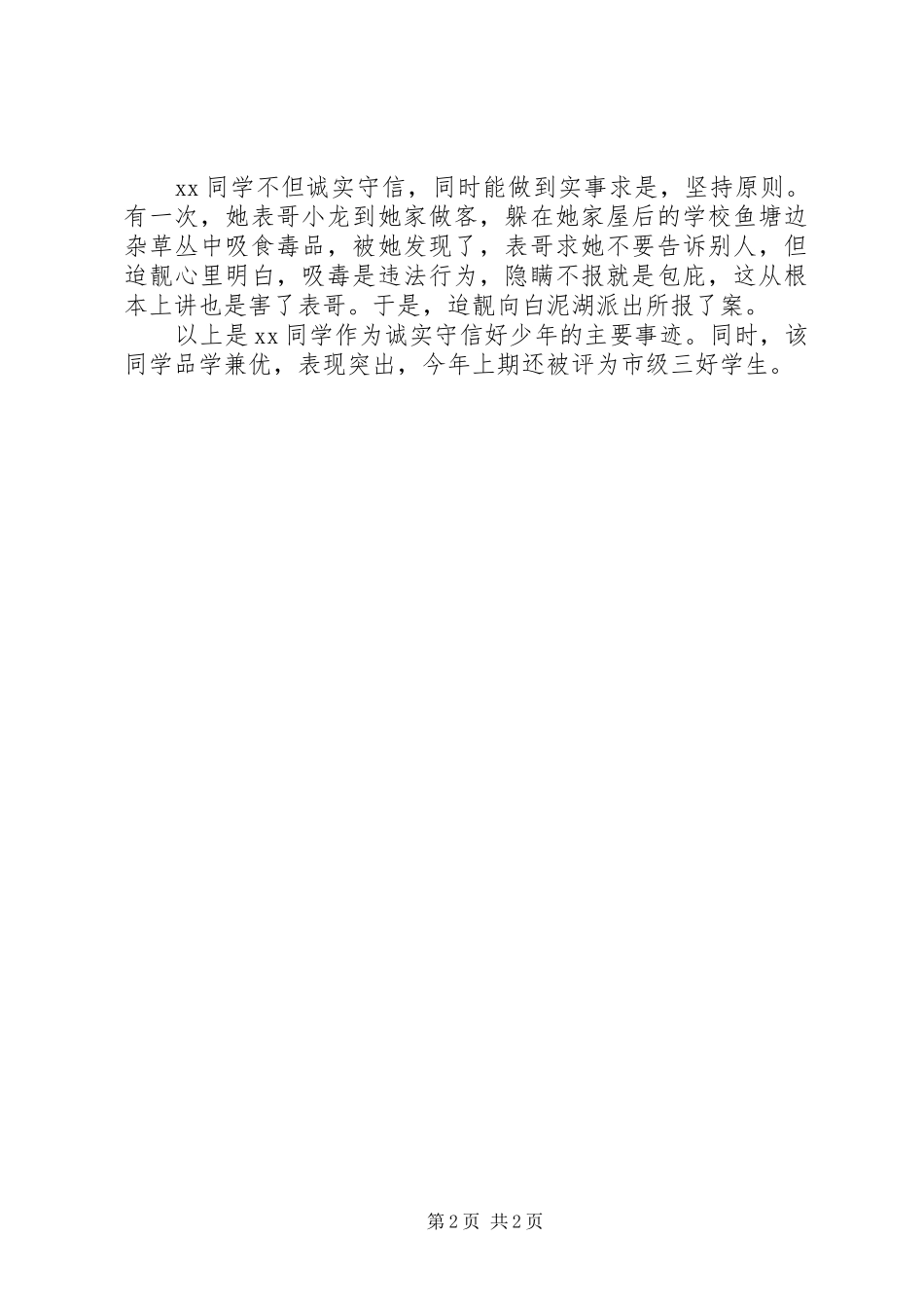 2024年诚信少年事迹材料_第2页