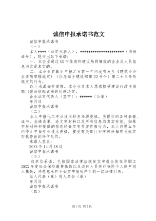 2024年诚信申报承诺书范文