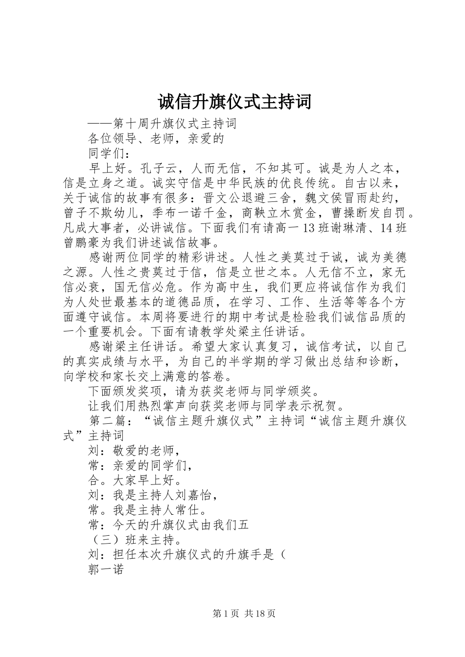 2024年诚信升旗仪式主持词_第1页