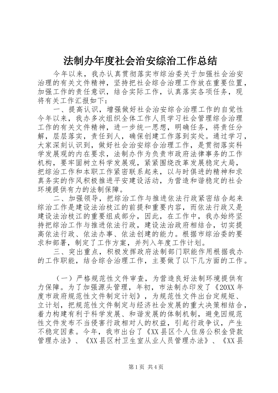 2024年法制办年度社会治安综治工作总结_第1页