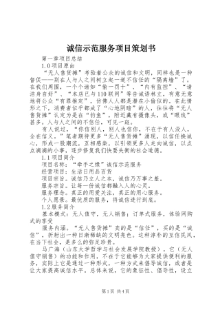 2024年诚信示范服务项目策划书