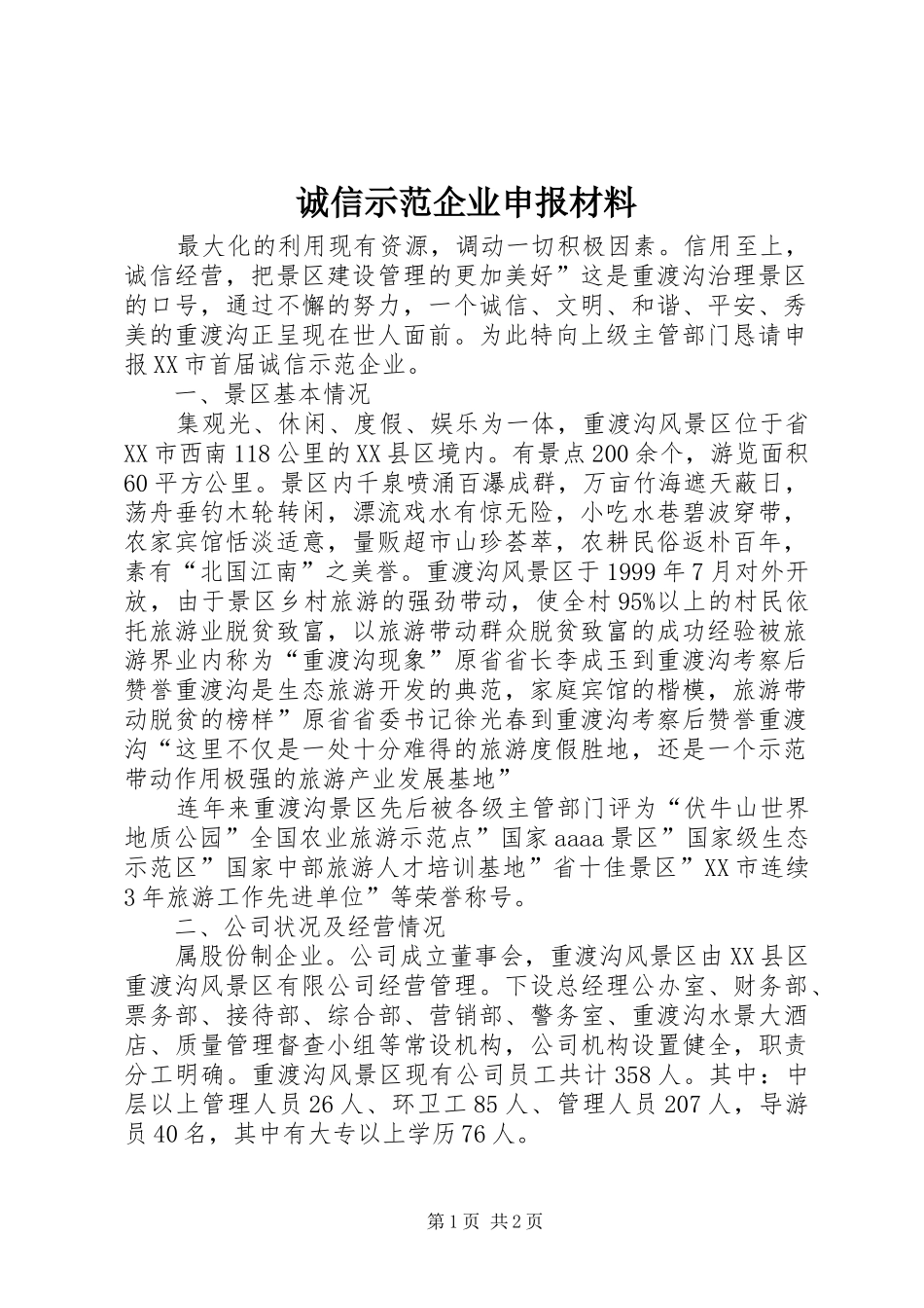 2024年诚信示范企业申报材料_第1页