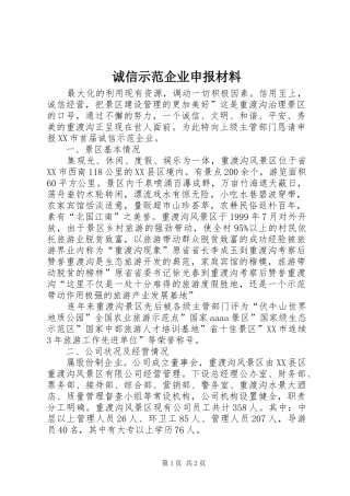 2024年诚信示范企业申报材料