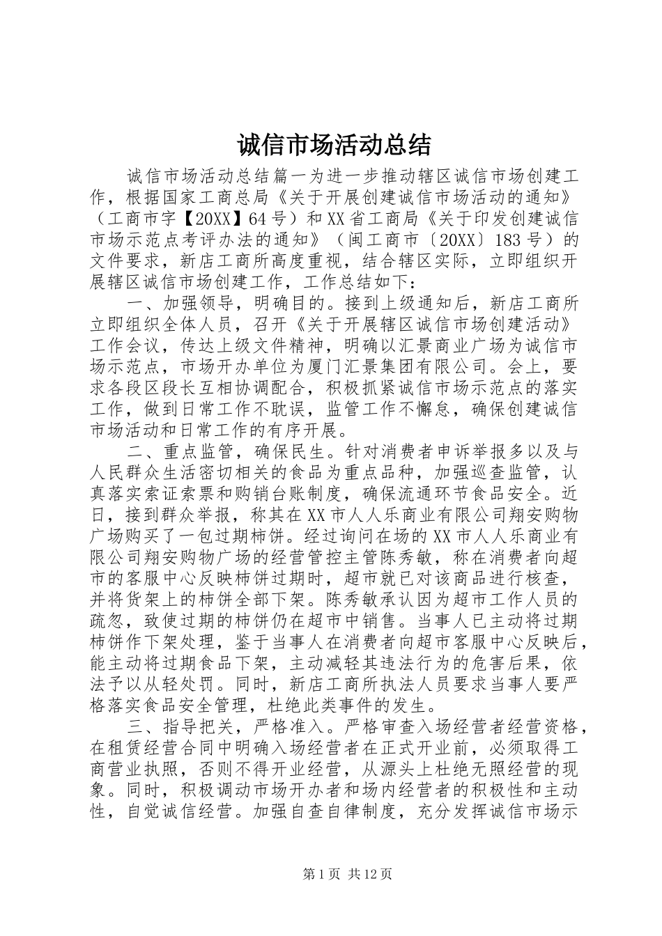 2024年诚信市场活动总结_第1页