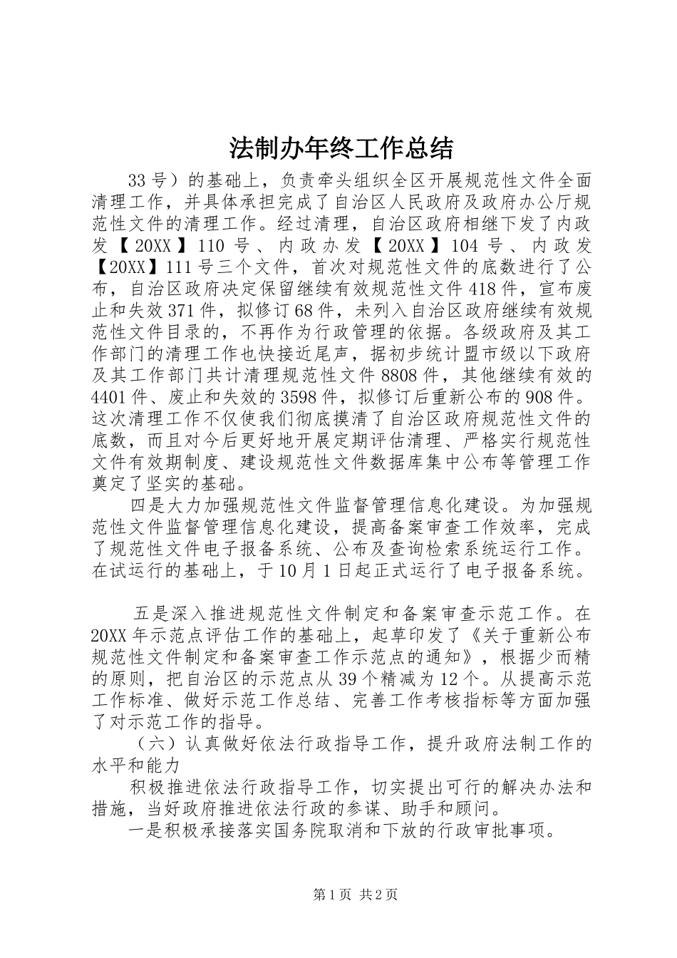 2024年法制办年终工作总结_第1页