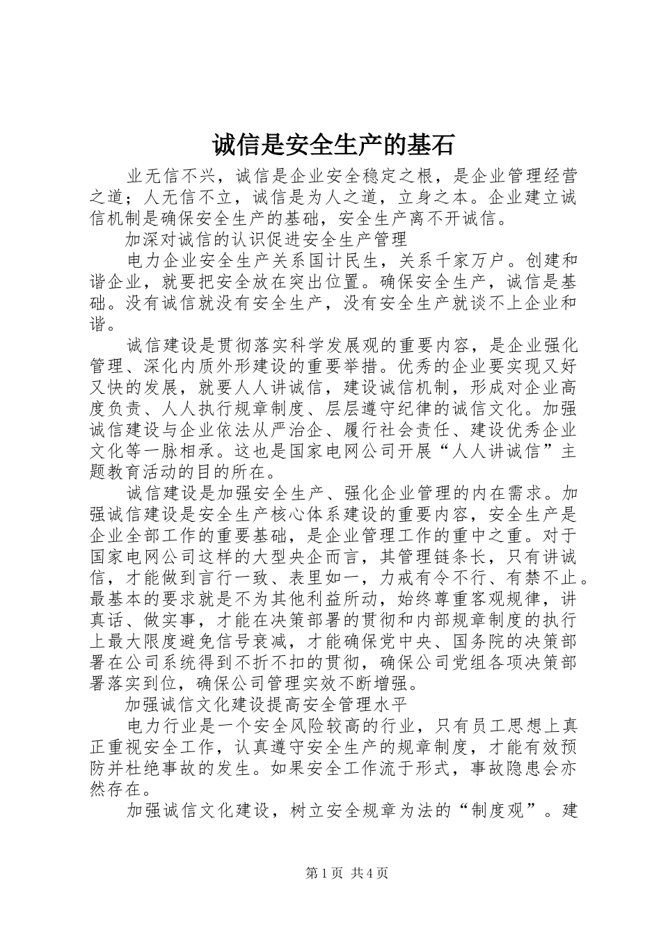 2024年诚信是安全生产的基石_第1页