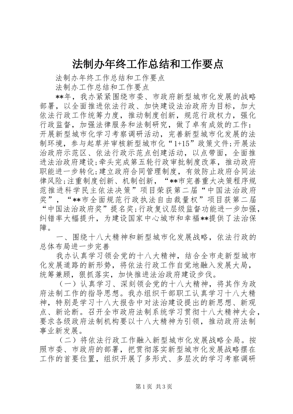2024年法制办年终工作总结和工作要点_第1页