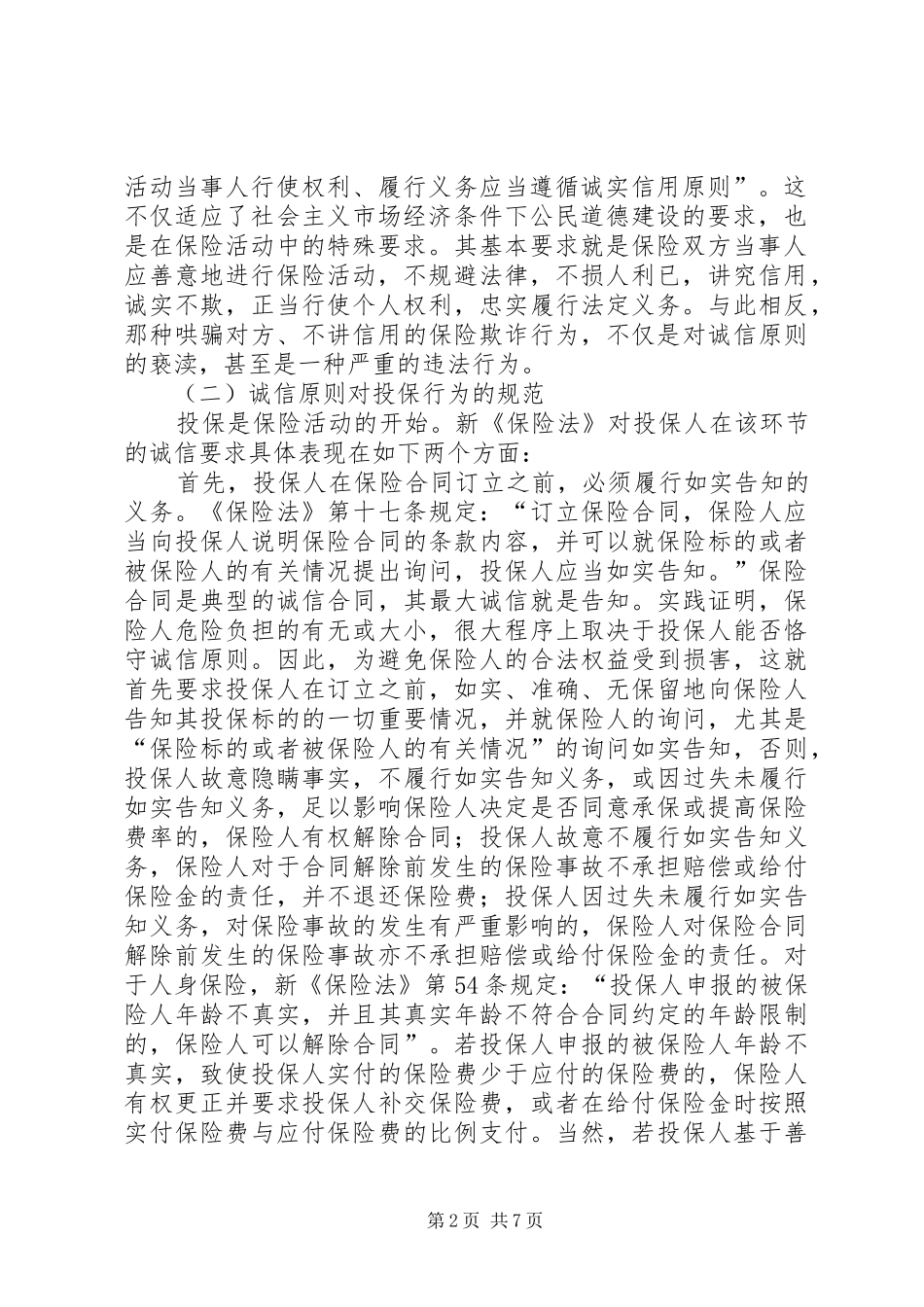 2024年诚信是保险立业之本_第2页