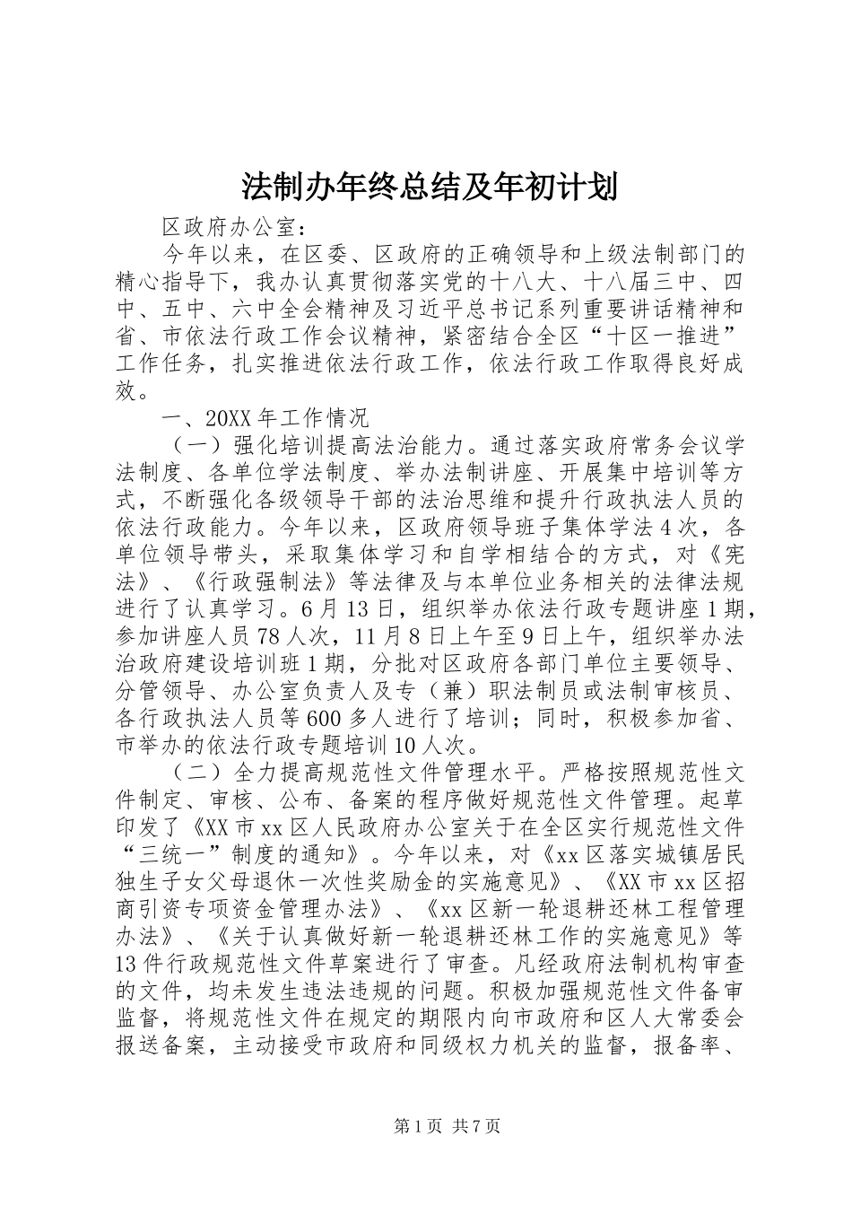 2024年法制办年终总结及年初计划_第1页