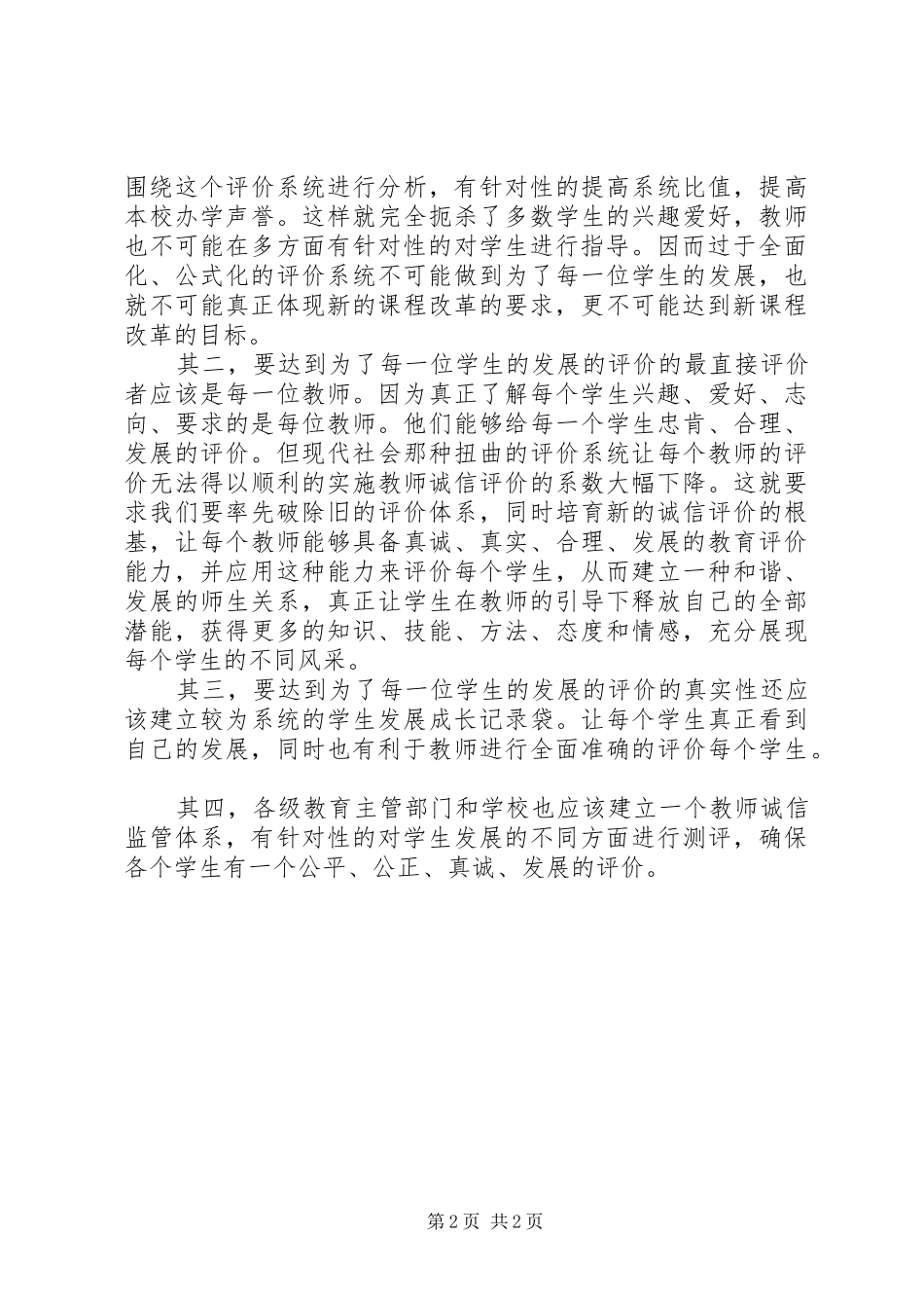 2024年诚信是本和谐发展──课程改革评价的思考_第2页