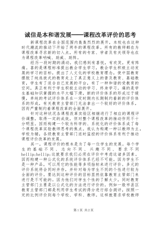 2024年诚信是本和谐发展──课程改革评价的思考