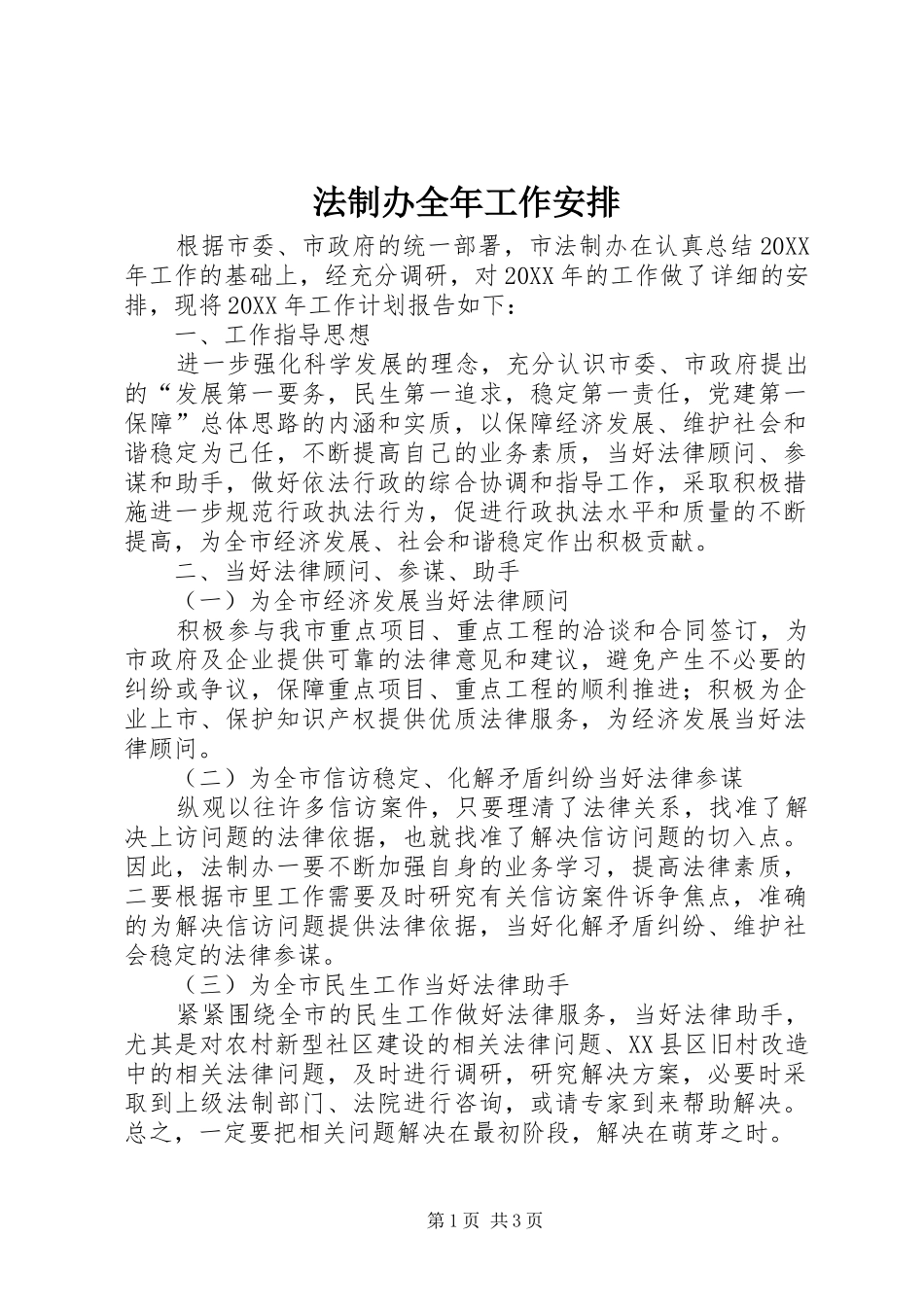 2024年法制办全年工作安排_第1页