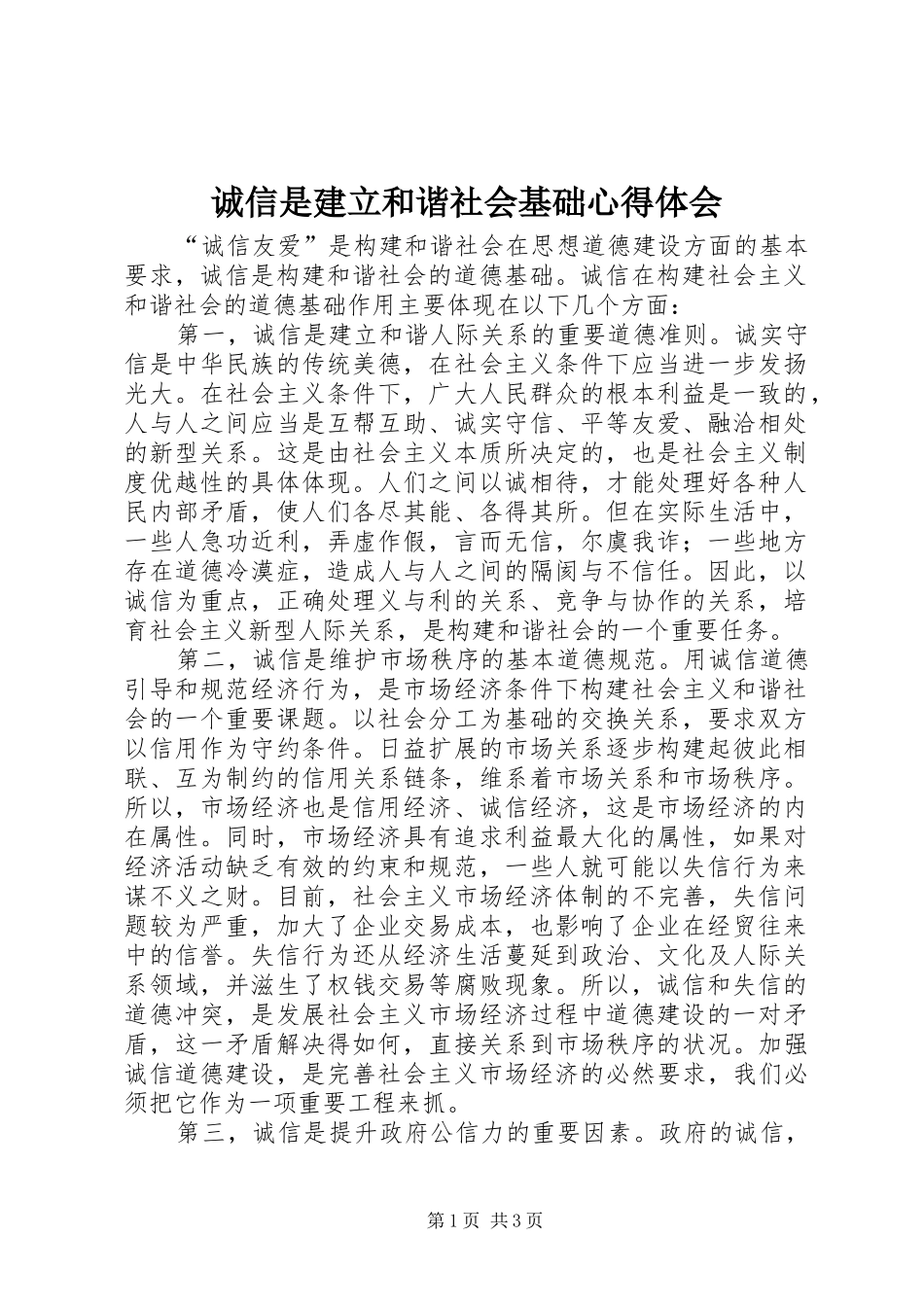 2024年诚信是建立和谐社会基础心得体会_第1页