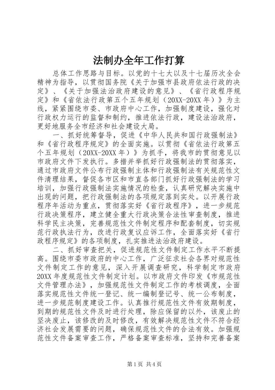2024年法制办全年工作打算_第1页