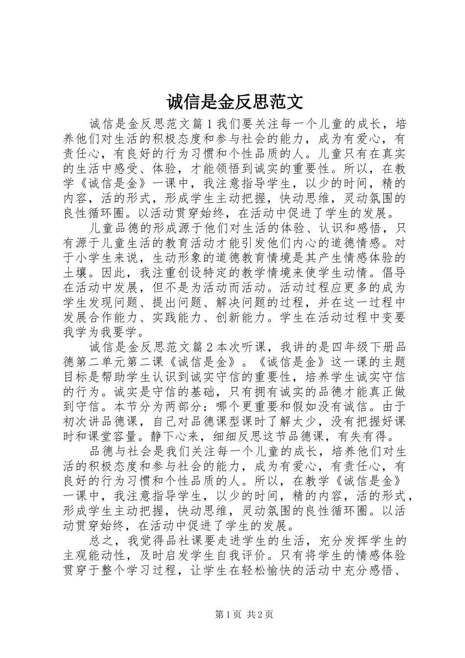 2024年诚信是金反思范文_第1页