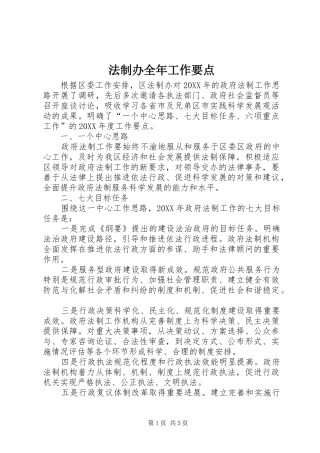 2024年法制办全年工作要点