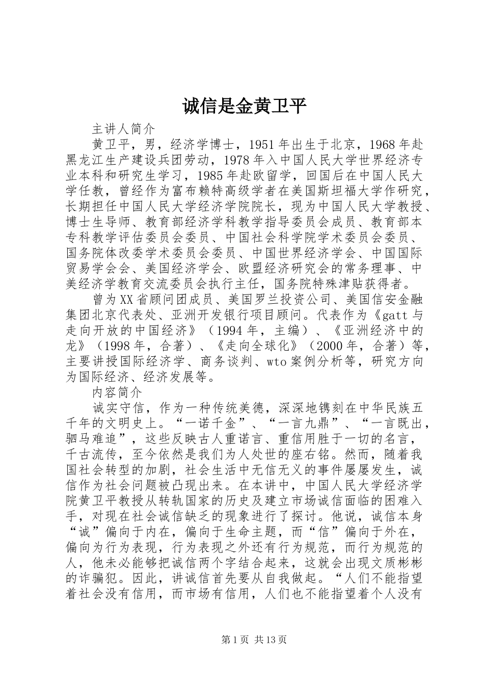 2024年诚信是金黄卫平_第1页
