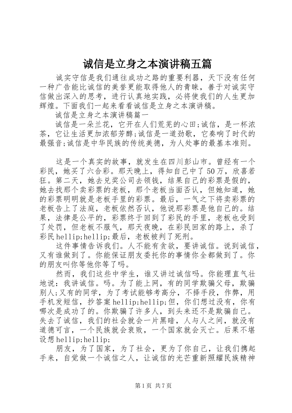 2024年诚信是立身之本演讲稿五篇_第1页