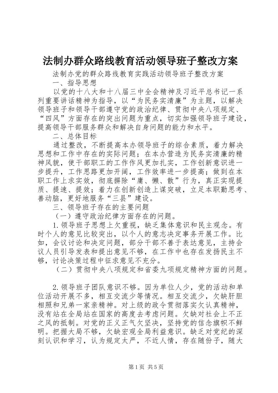 2024年法制办群众路线教育活动领导班子整改方案_第1页