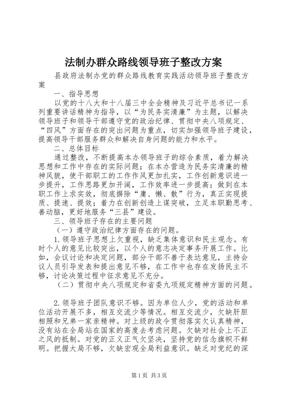2024年法制办群众路线领导班子整改方案_第1页