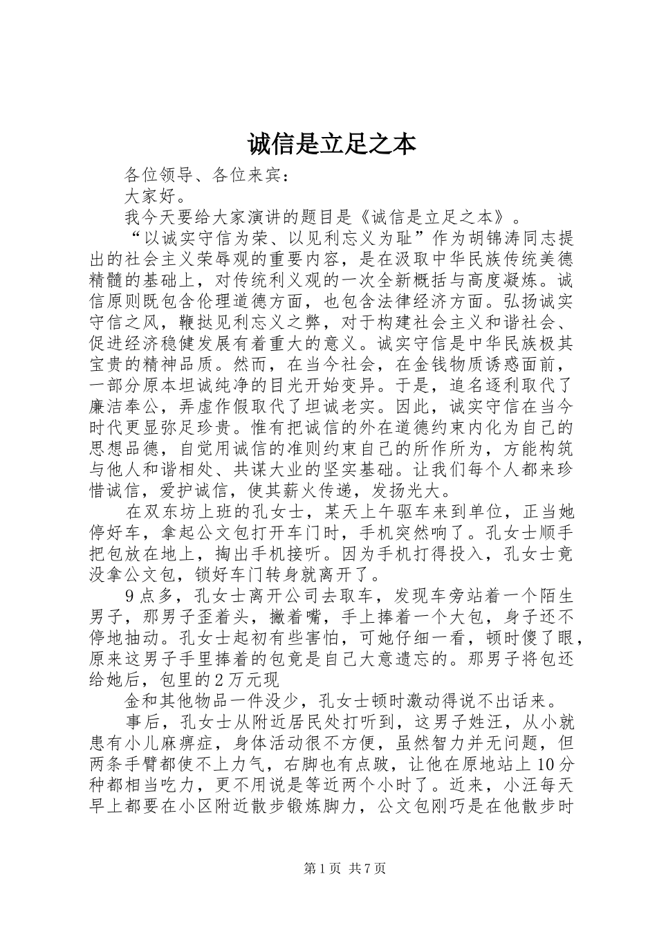 2024年诚信是立足之本_第1页